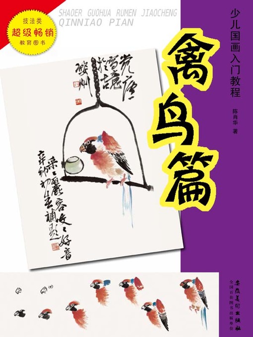 少儿国画入门教程.禽鸟篇(Introductory Course of Chinese